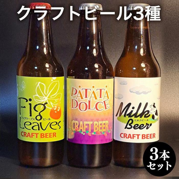 620.クラフトビール3種3本セット ※離島への配送不可 | クラフトビール ビール 酒 お酒 フィグリーブスビール イチジク イチジク葉 パタタドルチェビール さつまいも いも ミルクビール 飲料 ギフト セット 鳥取県 北栄町 おすすめ 人気