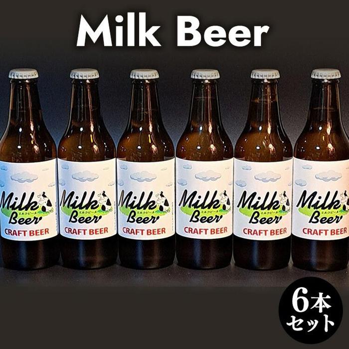 633.Milk Beer 6本セット ※離島への配送不可 | ビール 酒 お酒 ミルクビール 飲料 ギフト セット 鳥取県 北栄町 おすすめ 人気