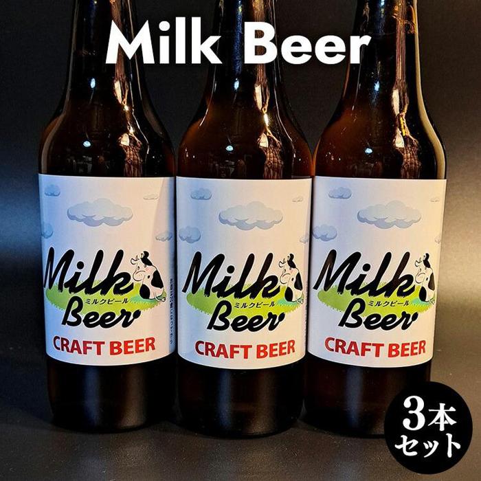 632.Milk Beer 3本セット※離島への配送不可 | ビール 酒 お酒 ミルクビール 飲料 ギフト セット 鳥取県 北栄町 おすすめ 人気