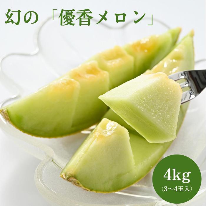 786.【先行予約】幻の「優香メロン」うれしい！3~4玉入 　※2026年6月下旬より順次発送予定