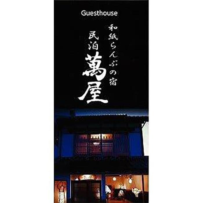581.【1日1組限定】民泊　萬屋（よろずや）4名様宿泊券（ファミリー・グループ）『素泊り（食事なし）』