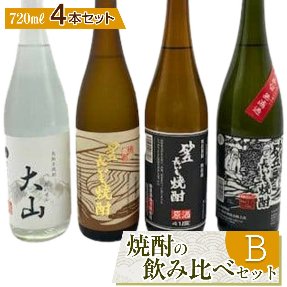 428.焼酎の飲み比べセット【B】 | お酒 焼酎 酒 アルコール 飲み比べ セット 鳥取県 北栄町 おすすめ 人気