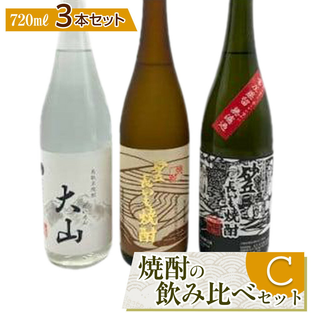 429.焼酎の飲み比べセット【C】 | お酒 焼酎 酒 アルコール 飲み比べ セット 鳥取県 北栄町 おすすめ 人気