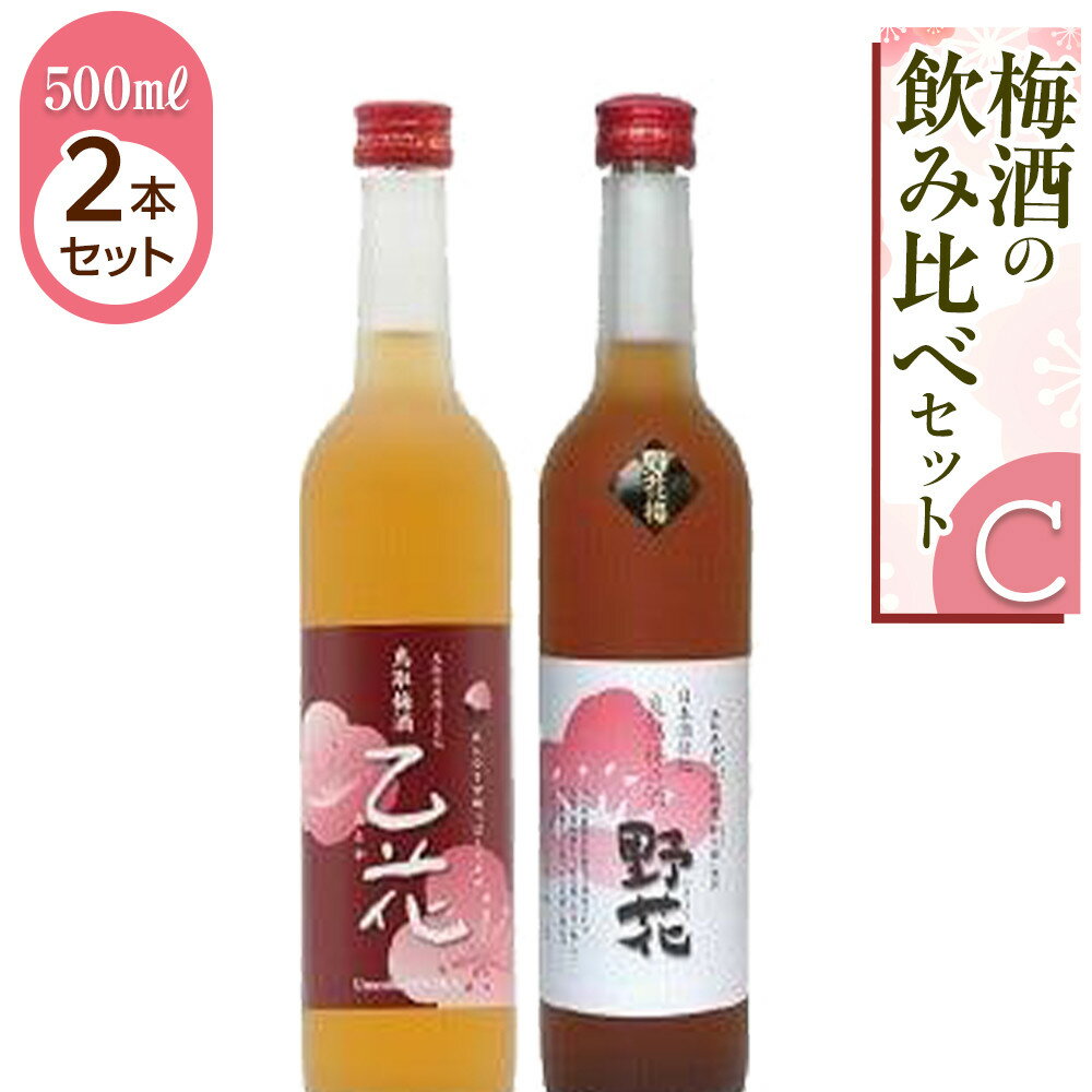 435.梅酒の飲み比べセット【C】 | お酒 梅酒 酒 アルコール 飲み比べ セット 鳥取県 北栄町 おすすめ 人気
