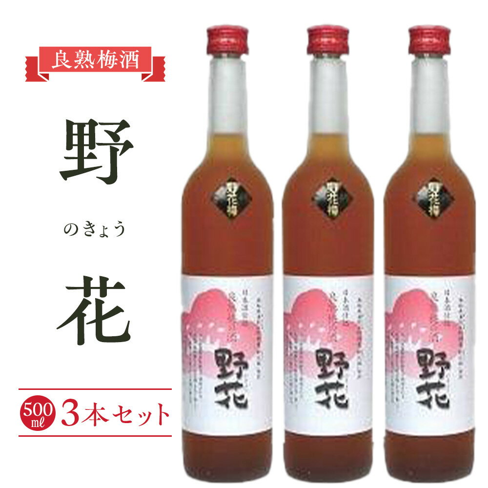 452.梅酒 野花（のきょう）3本セット | お酒 梅酒 酒 アルコール セット 鳥取県 北栄町 おすすめ 人気
