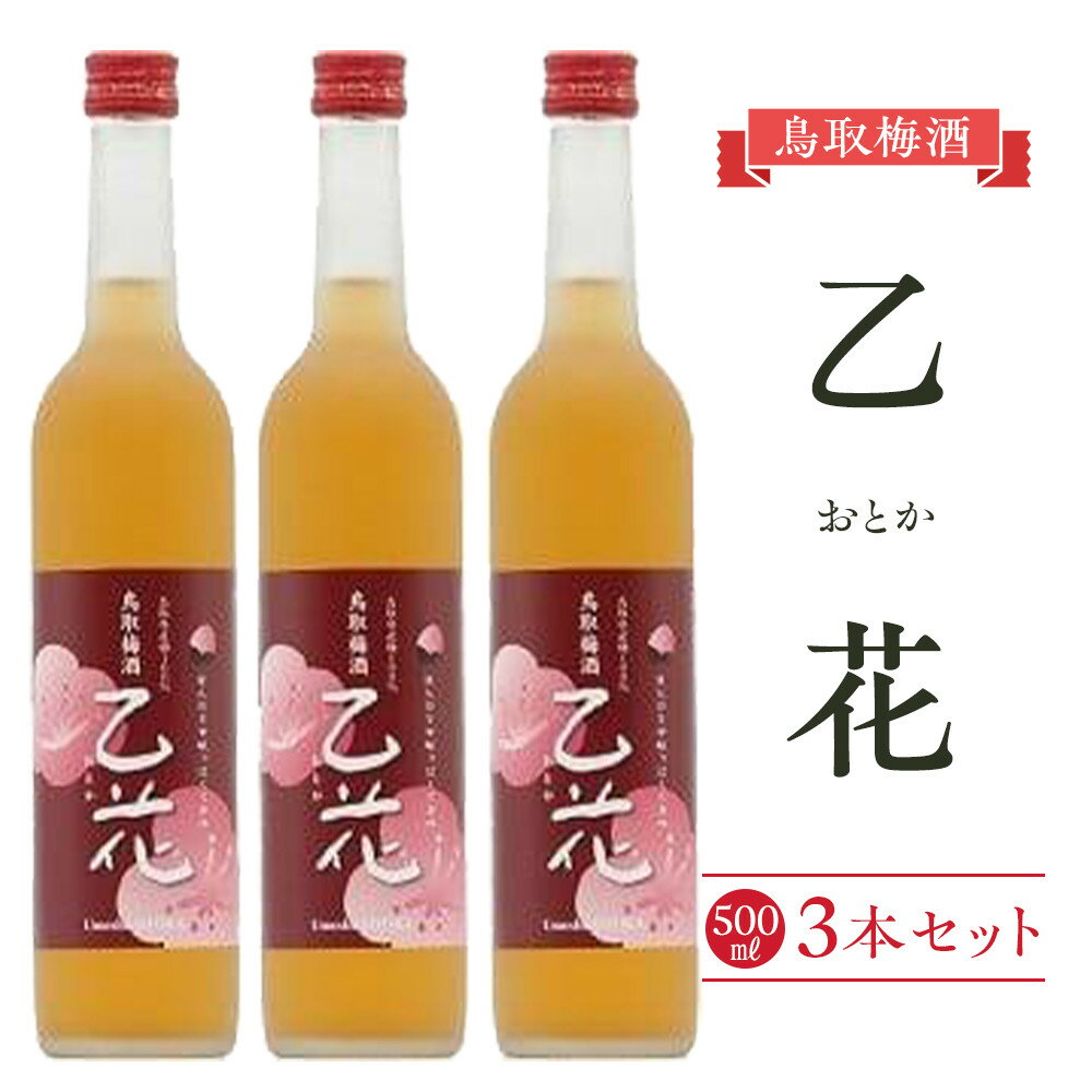 453.梅酒 乙花（おとか）3本セット | お酒 梅酒 酒 アルコール セット 鳥取県 北栄町 おすすめ 人気
