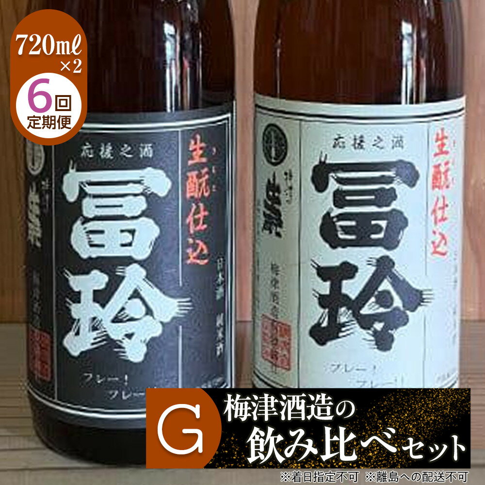 697.【6回定期便】梅津酒造の飲み比べセットG （720ml×2本）※着日指定不可　　※離島への配送不可