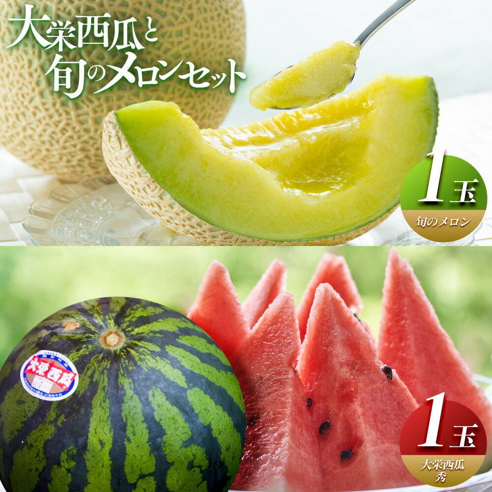＼2026年産先行予約／ 大栄西瓜 秀 1玉と旬のメロン セット ※2026年6月中旬～7月中旬頃に順次発送予定 | 西瓜 スイカ 果物 フルーツ くだもの 鳥取県 北栄町 おすすめ 人気 送料無料