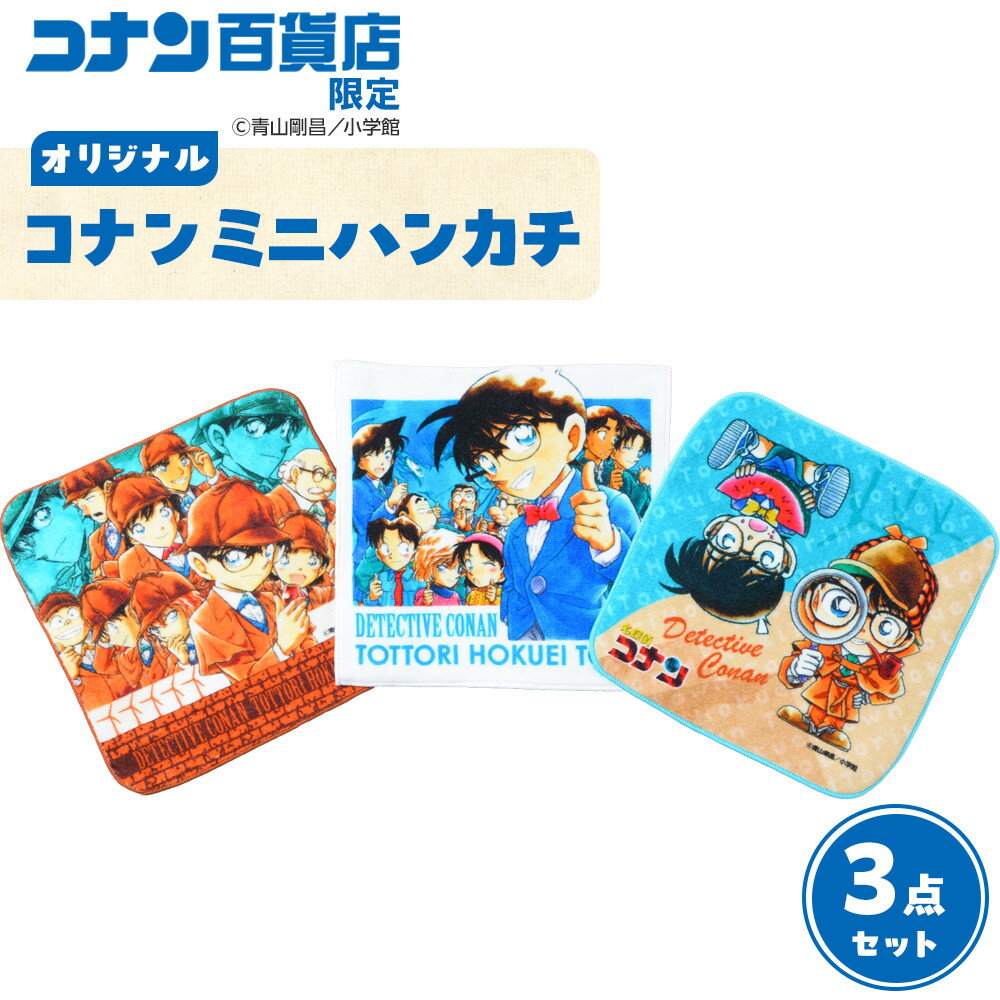 778.コナン百貨店限定オリジナルコナンミニハンカチ3点セット | 名探偵コナン コナン タオル ハンカチ ミニハンカチ セット オリジナル おすすめ 人気 鳥取県 北栄町