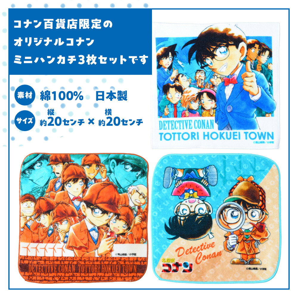 【ふるさと納税】778.コナン百貨店限定オリジナルコナンミニハンカチ3点セット | 名探偵コナン コナン タオル ハンカチ ミニハンカチ セット オリジナル おすすめ 人気 鳥取県 北栄町 サムネイル2