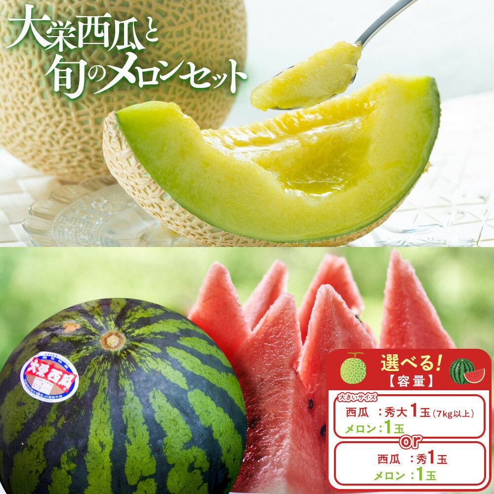1000.＜2026年産先行予約＞　【選べる容量】大栄西瓜 【秀1玉と旬のメロン セット/大（秀7kg以上）1玉と旬のメロンセット】※6月中旬～7月中旬頃に順次発送予定 | 西瓜 スイカ 果物 フルーツ くだもの 鳥取県 北栄町 おすすめ 人気 送料無料