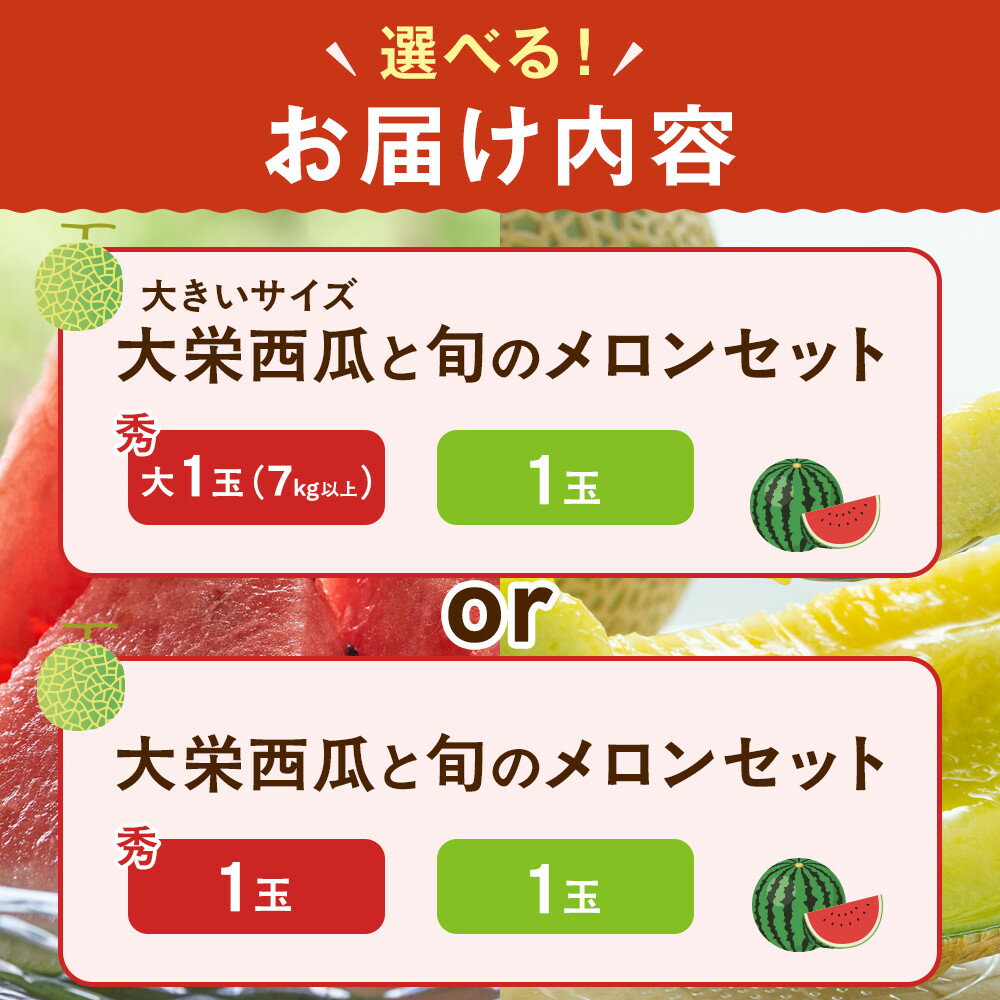 【ふるさと納税】1000.＜2026年産先行予約＞　【選べる容量】大栄西瓜 【秀1玉と旬のメロン セット/大（秀7kg以上）1玉と旬のメロンセット】※6月中旬～7月中旬頃に順次発送予定 | 西瓜 スイカ 果物 フルーツ くだもの 鳥取県 北栄町 おすすめ 人気 送料無料 - 画像2