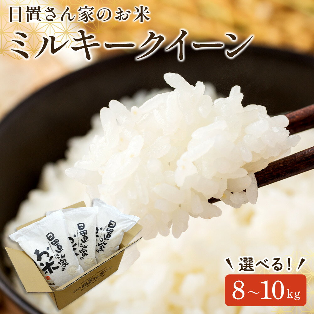 【内容量が選べる】令和7年産 ミルキークイーン 精米 無洗米 8kg 9kg 10kg 日置さん家のお米 | 米 白米 ブランド米 鳥取県産 ごはん 白米 おにぎり 弁当 2025年産 みるきー くいーん こめ 鳥取 国産