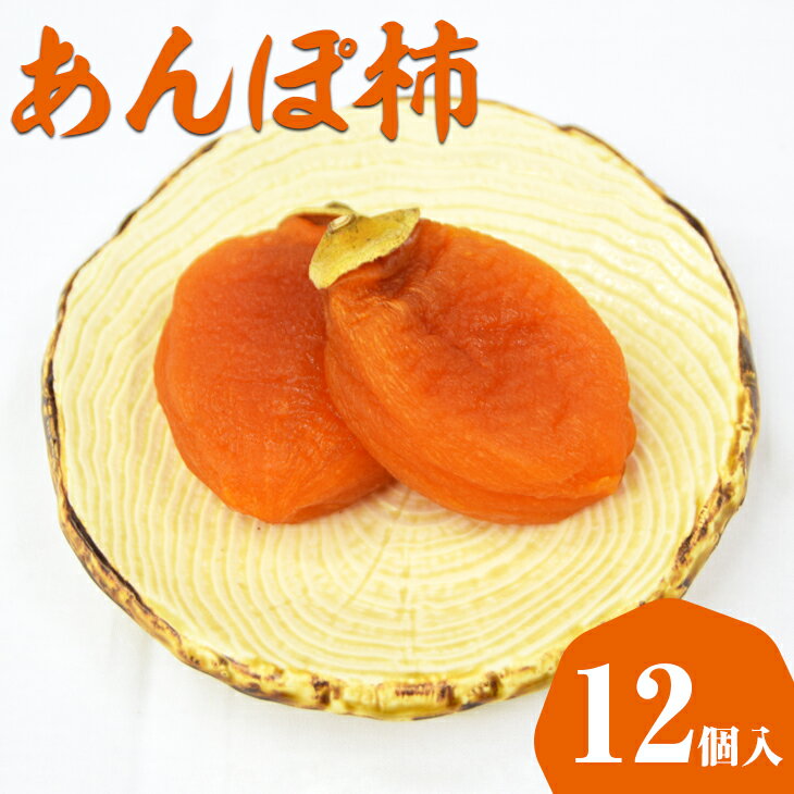 397.あんぽ柿（干し柿）【化粧箱入り】12個入り | 干し柿 ほし柿 かき ドライフルーツ 無添加