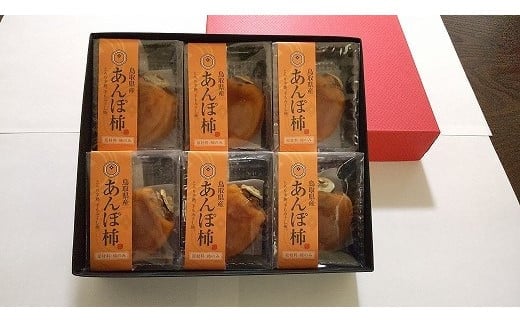 399.あんぽ柿（干し柿）【化粧箱入り】6個入り