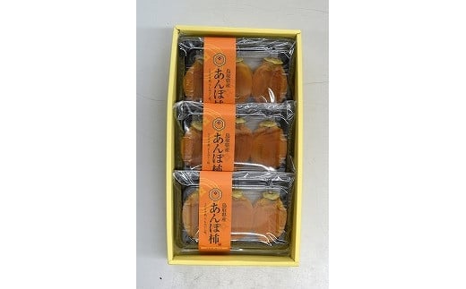 400.あんぽ柿（干し柿）3個入り×3パック