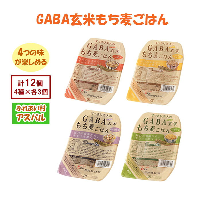 GABA玄米もち麦ごはん4種セット（12パック）　AS05
