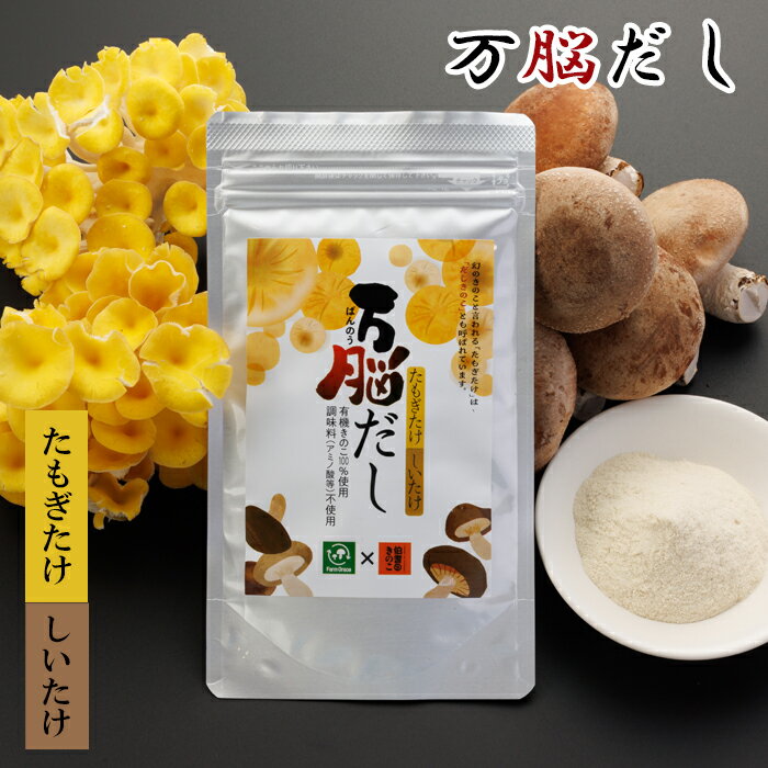 HO07：たもぎ茸の万脳だし 1袋
