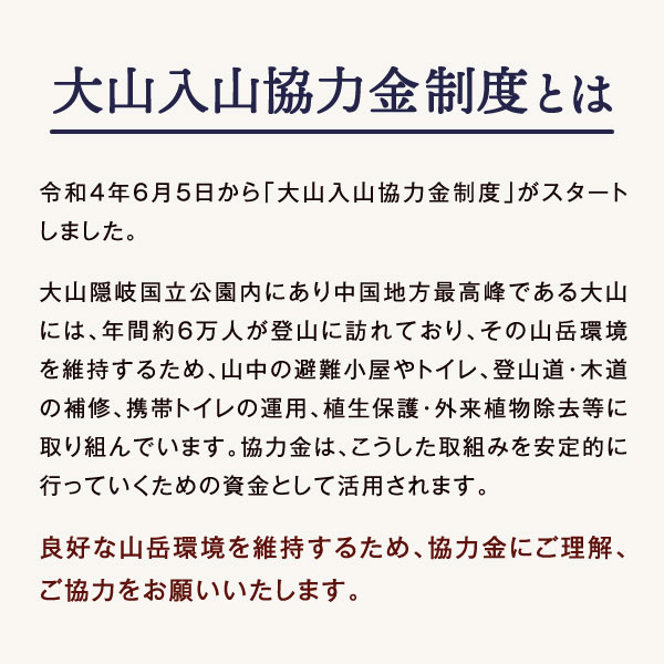 【ふるさと納税】大山入山協力金（定額支払・2025シーズン）Da-01 山 山岳 環境 維持 寄付 寄付金 鳥取県 鳥取県産 大山町 大山 お土産 返礼品 国産 お取り寄せ ご当地 サムネイル2