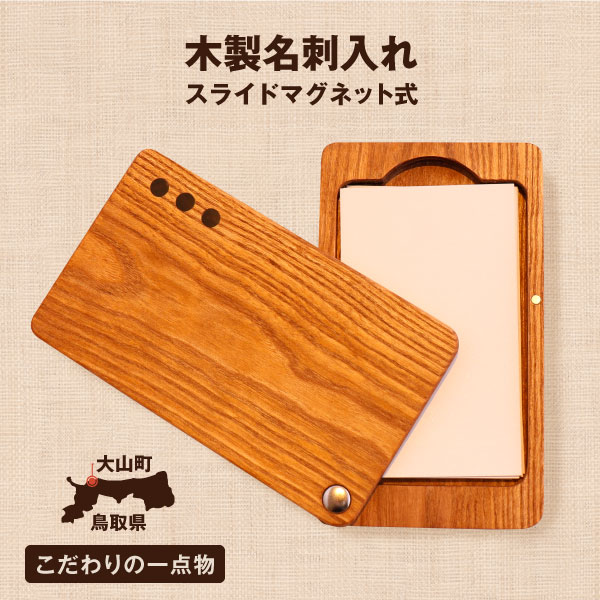 WK-09 木の名刺入れ スライドマグネット式 手作り てづくり 鳥取県 鳥取県産 木材 大山町 大山 お土産 返礼品 国産 お取り寄せ ご当地