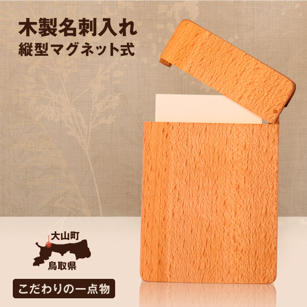 WK-10 木の名刺入れ 縦型マグネット式 手作り てづくり 鳥取県 鳥取県産 木材 大山町 大山 お土産 返礼品 国産 お取り寄せ ご当地