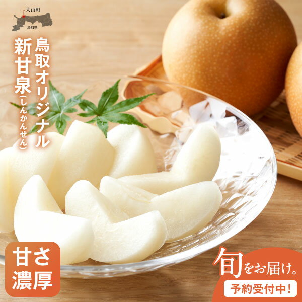 DS-03 新甘泉梨 5kg 送料無料 鳥取県大山町 鳥取 赤梨 大玉 早生種 なし 国産 フルーツ 果物 デザート 贈答用 予約 くだもの 旬 デザート おやつ ◆※8月中旬〜9月下旬頃に順次発送予定