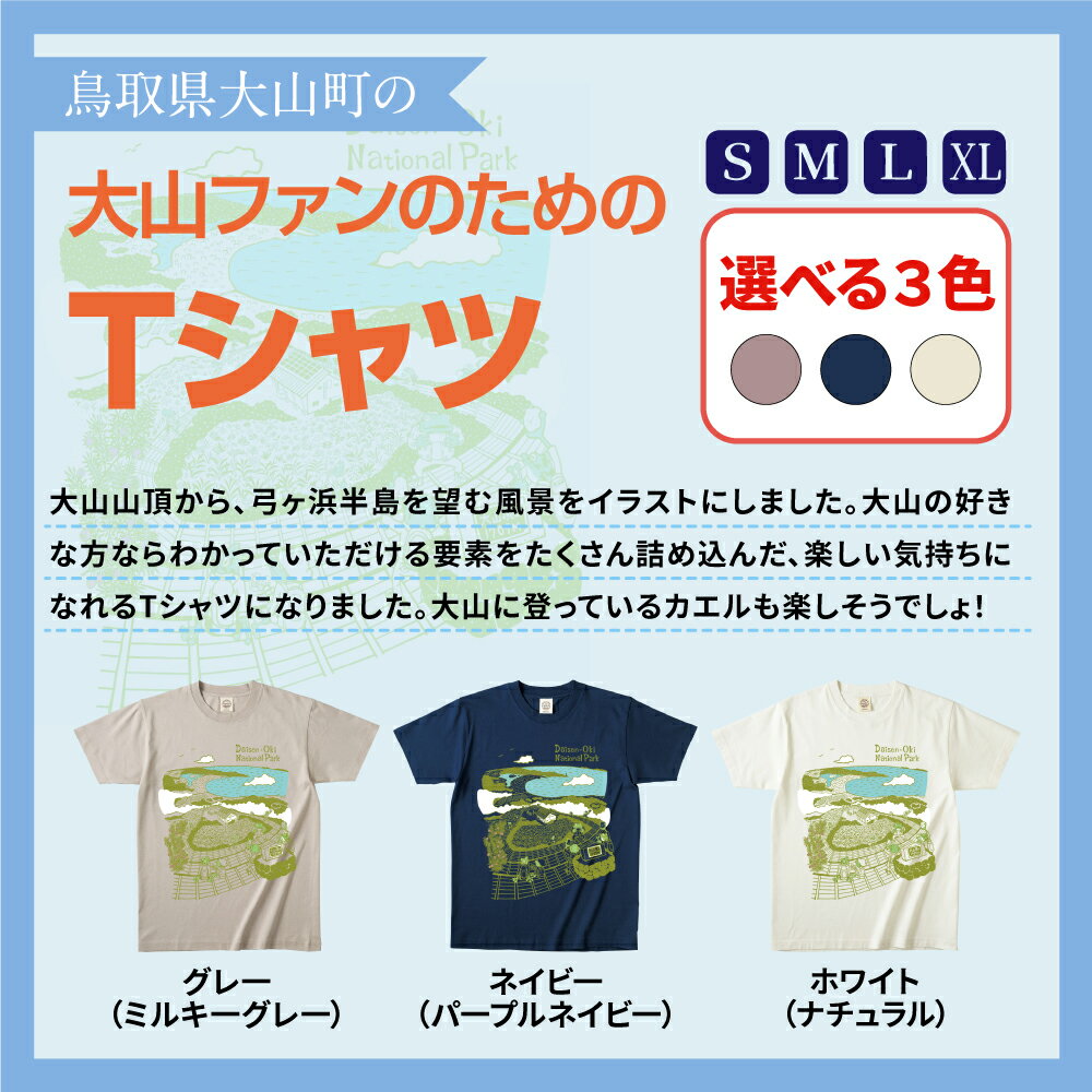 【ふるさと納税】TO-04　大山Tシャツ　鳥取県 鳥取県産 大山町 大山 お土産 返礼品 国産 お取り寄せ ご当地 サムネイル2