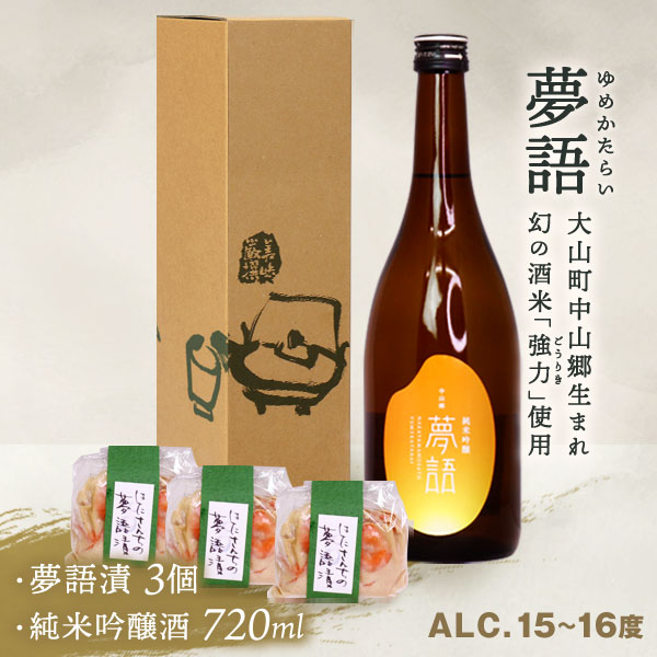 HT-06　「夢語」堪能セット 日本酒 お酒 酒 米 焼酎 ギフト まろやか 純米 吟醸 鳥取県 鳥取県産 大山町 大山 お土産 お取り寄せ 鳥取 秘蔵酒 瓶 箱入り 一升瓶 720mL プレゼント おもたせ 宴会 飲み比べ