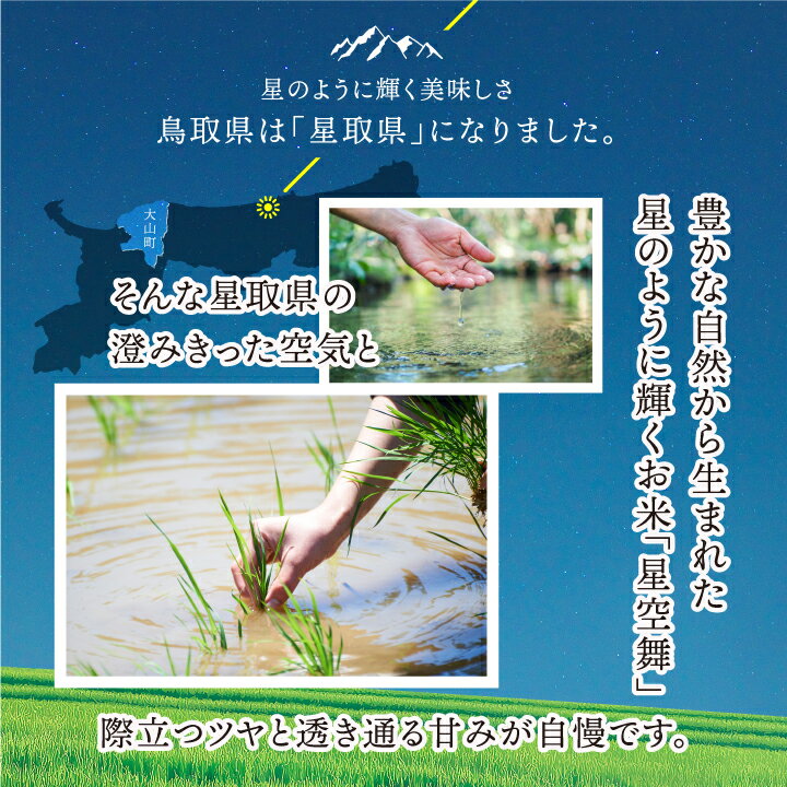 【ふるさと納税】 MR-08　大山諸遊農場の星のように輝くお米「星空舞」 10kg 鳥取県 鳥取県産 大山町 大山 大入り 料理 国産 鳥取 コシヒカリ こしひかり 大山産 - 画像2