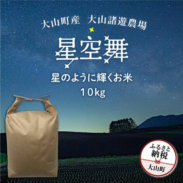 MR-08　大山諸遊農場の星のように輝くお米「星空舞」 10kg 鳥取県 鳥取県産 大山町 大山 大入り 料理 国産 鳥取 コシヒカリ こしひかり 大山産