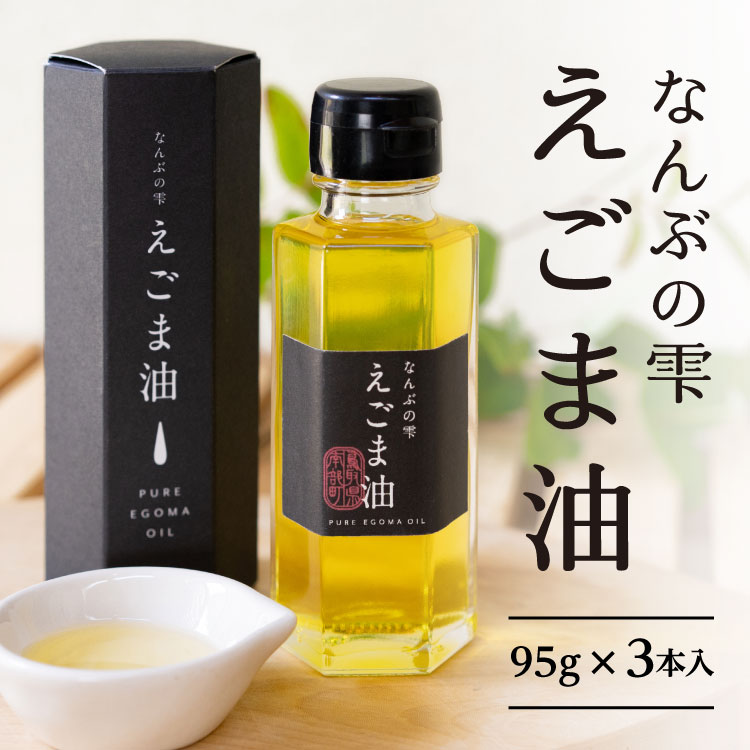 農薬不使用 鳥取県南部町産えごま油 なんぶの雫(95g×3本) 国産 えごま エゴマ油 荏胡麻油 鳥取県南部町