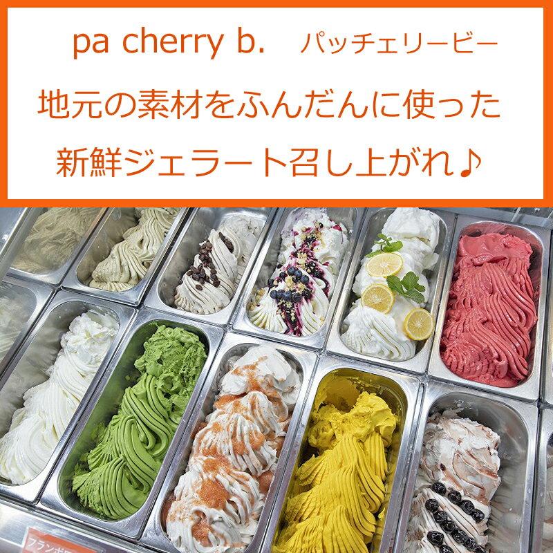 【ふるさと納税】pa cherry b. オリジナルジェラート 6種12個 セット パッチェリービー ジェラート アイス スイーツ 詰め合わせ 大山プレミアムミルク ピスタチオ ラムレーズン チョコレート アマレーナ 珈琲 鳥取県南部町 - 画像2