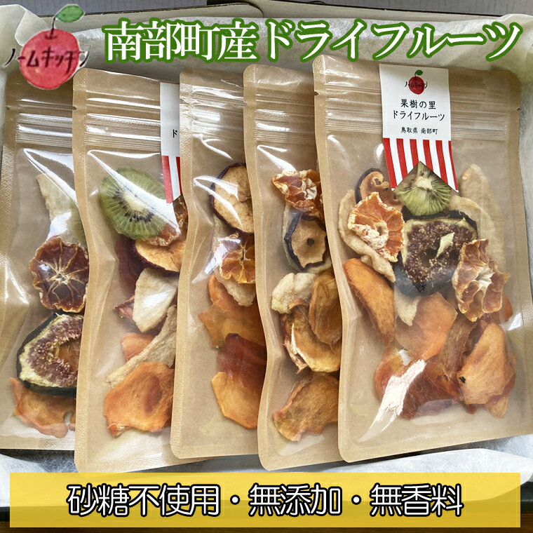 果樹の里　ドライフルーツミックス40g×5袋セット