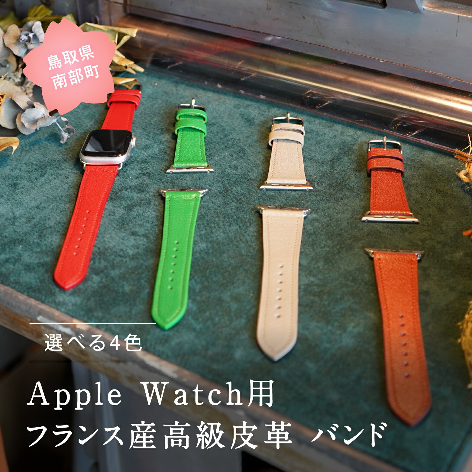 受注生産 Apple Watch バンド 高級 本革 革ベルト DORRYS 土井宏一※Apple Watch本体は付いておりません※ 鳥取県南部町 アップルウォッチ スマートウォッチ 革 アクセサリー おしゃれ ベルト