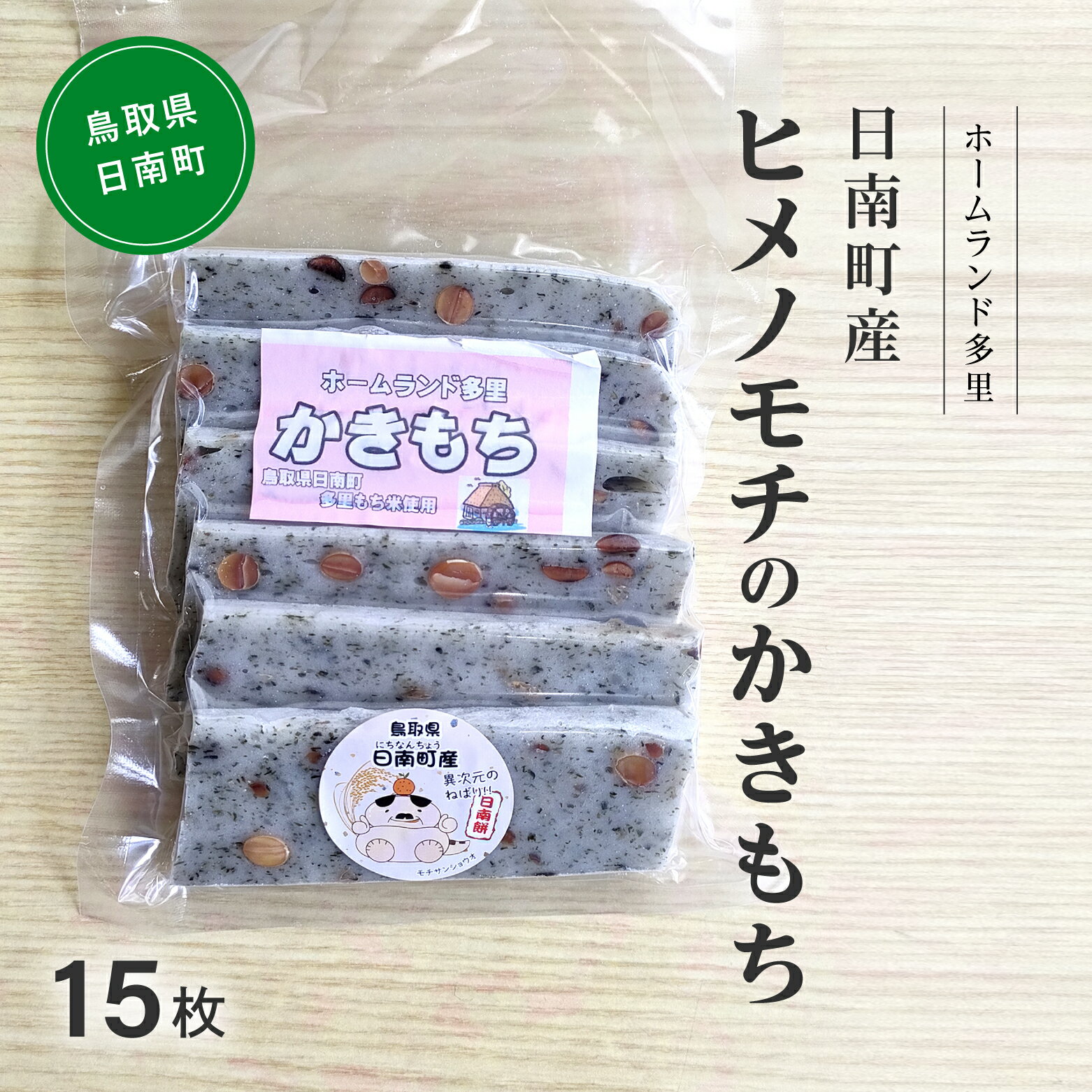 【2026年1月中旬以降発送】日南町産ヒメノモチのかきもち15枚 かき餅 餅 もち ヒメノモチ 杵つき 杵つき餅 正月 お正月 ホームランド多里 鳥取県日南町
