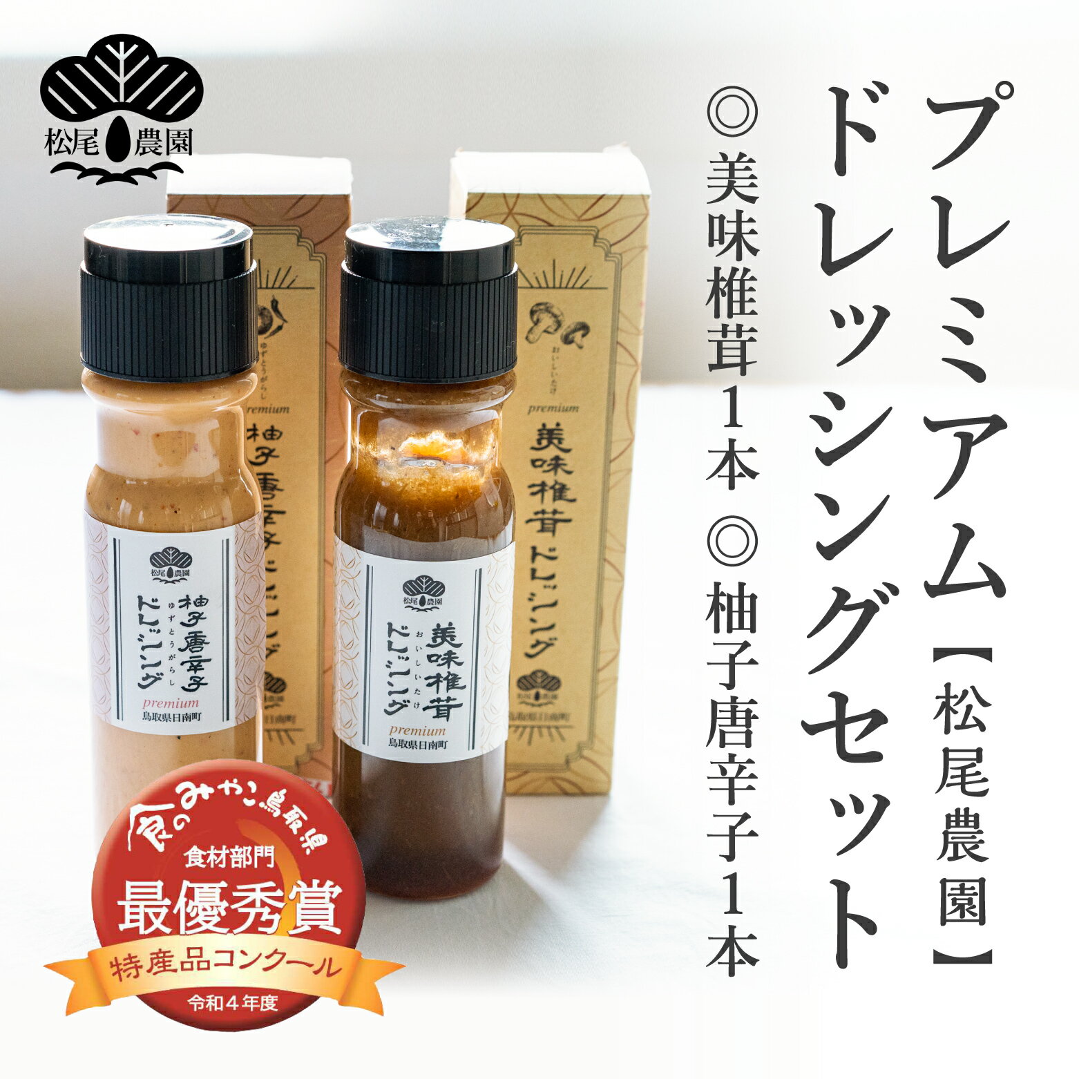松尾農園 プレミアムドレッシングセット しいたけ 柚子一味 シイタケ 椎茸