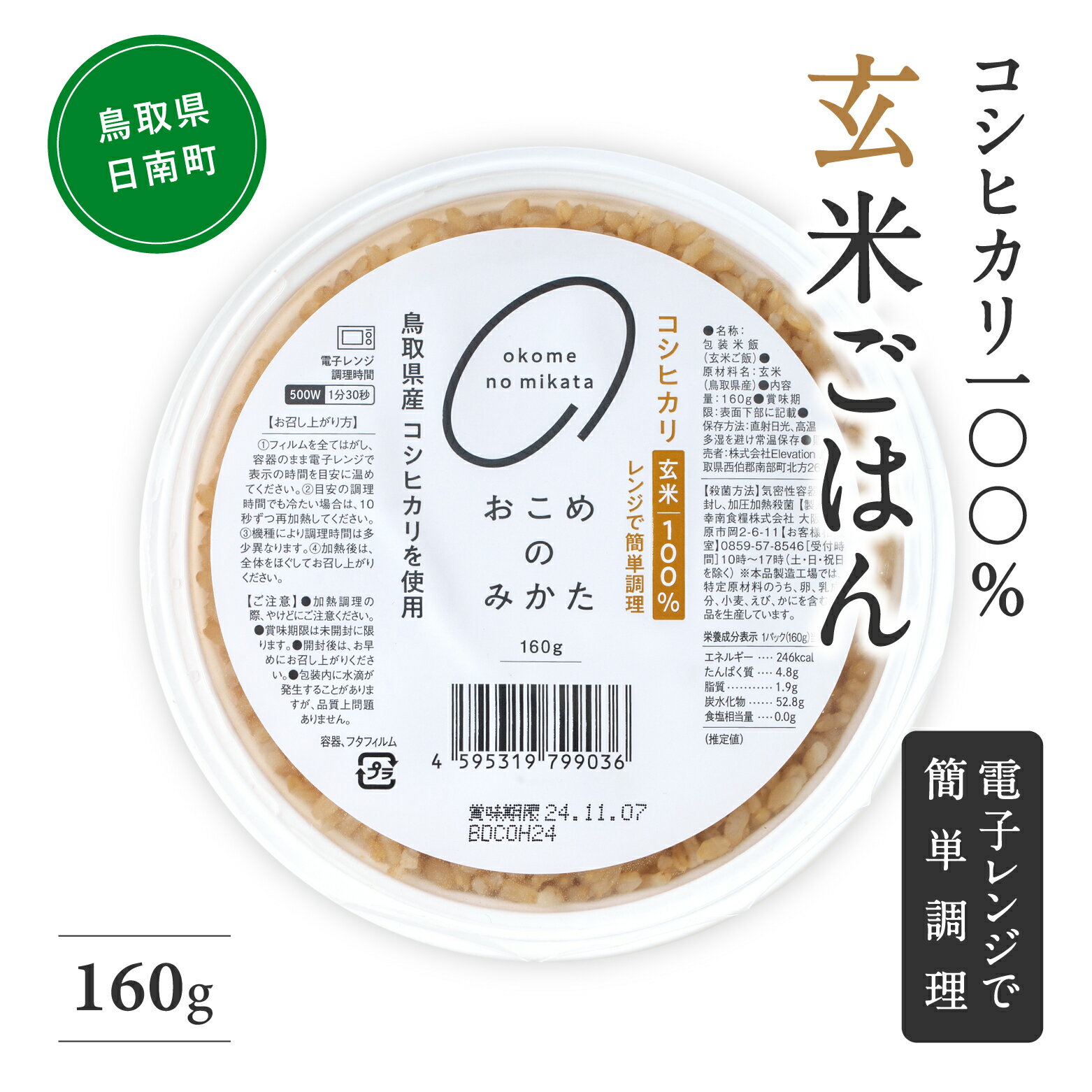 玄米パックご飯 160g (12個・18個・36個からお選びください) パックご飯 パックごはん 玄米 玄米パックごはん コシヒカリ こしひかり おこめのみかた 電子レンジ レトルト 鳥取県日南町