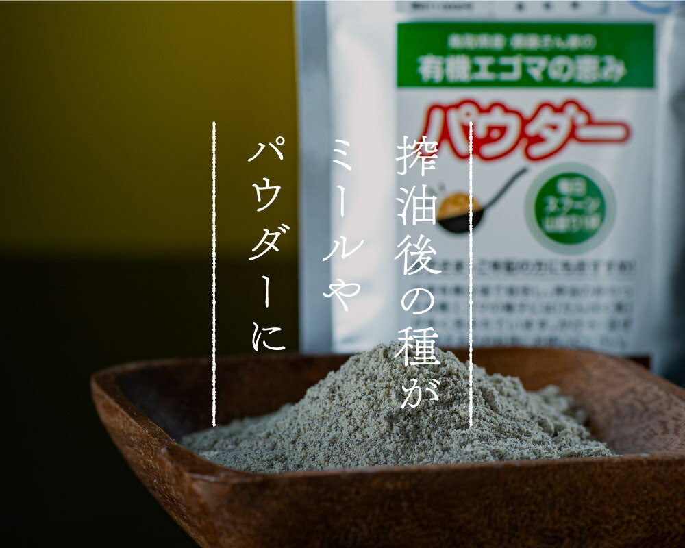 【ふるさと納税】鳥取県日野町 えごまパウダー 1個入り 国産 えごま油 焙煎 THA えごまの斎藤 THA エゴマ エゴマ油 荏胡麻 サムネイル2