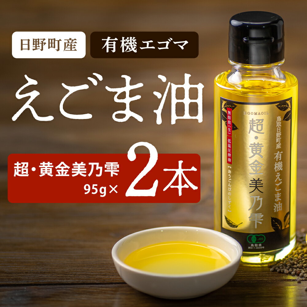鳥取県日野町 えごま油「超・黄金美乃雫」95g 2本入り 国産 THA えごまの斎藤 THA エゴマ エゴマ油 荏胡麻
