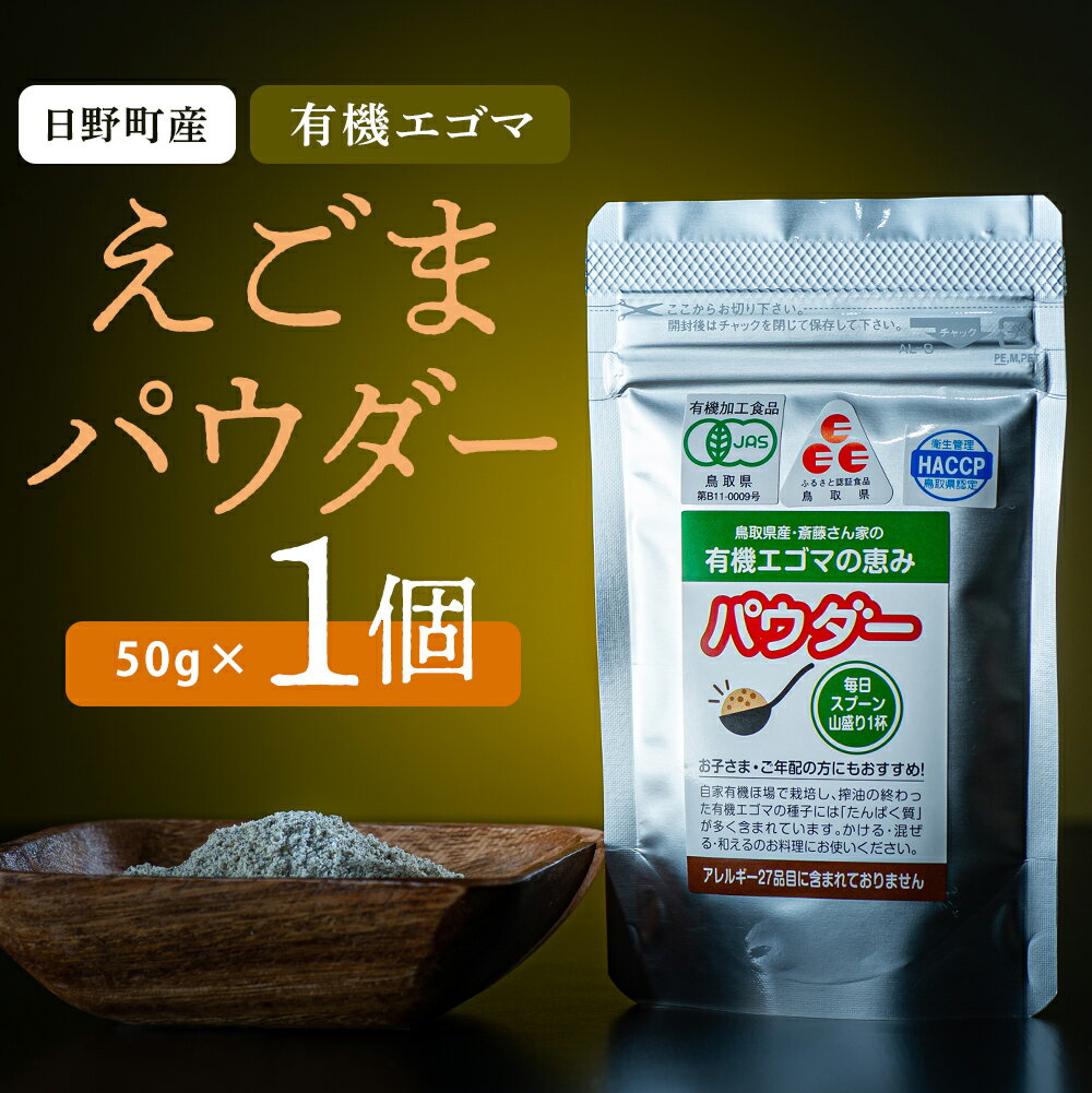 鳥取県日野町 えごまパウダー 1個入り 国産 えごま油 焙煎 THA えごまの斎藤 THA エゴマ エゴマ油 荏胡麻