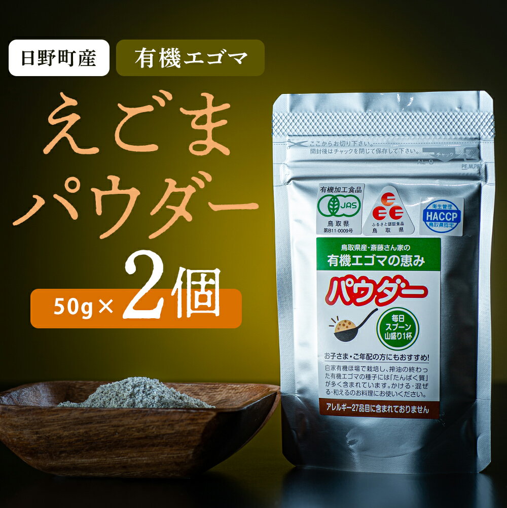 鳥取県日野町 えごまパウダー 2個入り 国産 えごま油 焙煎 THA えごまの斎藤 THA エゴマ エゴマ油 荏胡麻