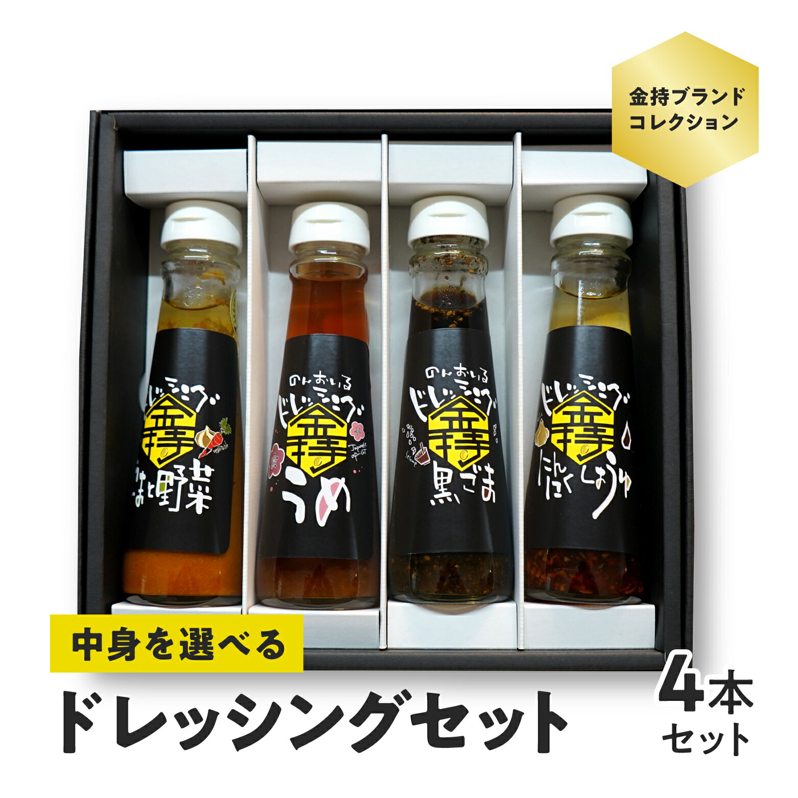 中身が選べるドレッシング詰合せセット 合計4本 金持ブランドコレクション 日野町PR商品 しょうが 黒ごま ごまと野菜 ニンニク醤油 にんにく醤油 ドレッシング ギフト 化粧箱 鳥取県日野町