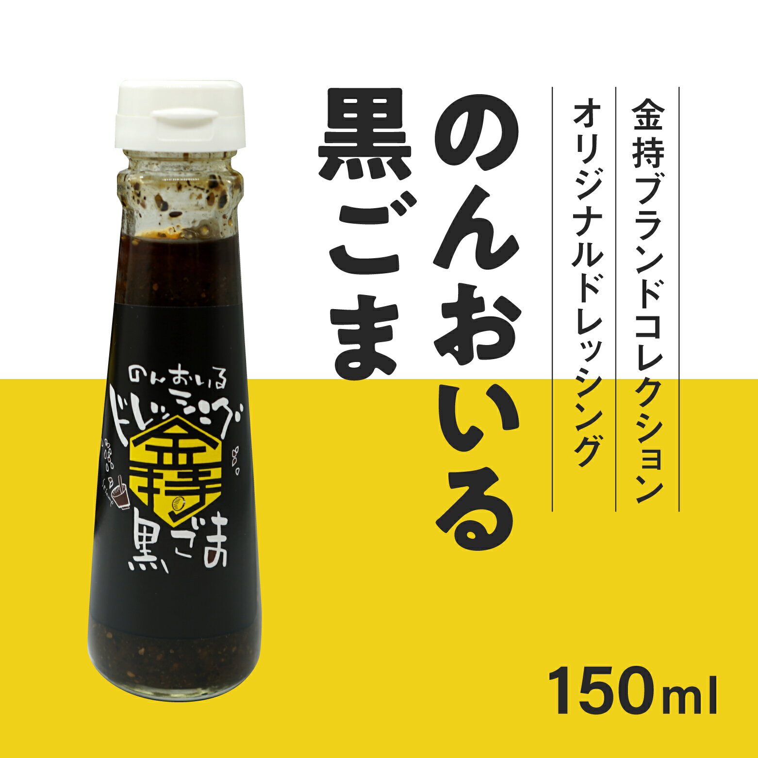 【ふるさと納税】中身が選べるドレッシング詰合せセット 合計4本 金持ブランドコレクション 日野町PR商品 しょうが 黒ごま ごまと野菜 ニンニク醤油 にんにく醤油 ドレッシング ギフト 化粧箱 鳥取県日野町 サムネイル3