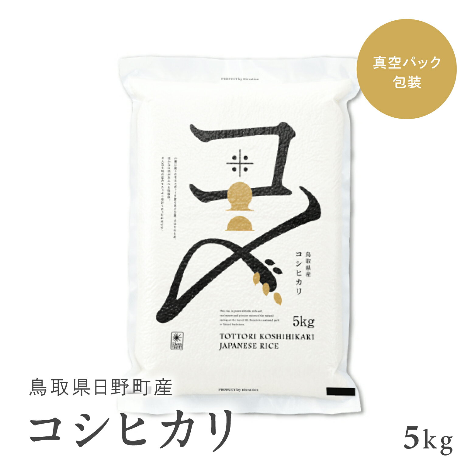 【5営業日以内発送】【令和7年産】鳥取県産コシヒカリ 5kg（5kg×1）米 コシヒカリ こしひかり お米 白米 精米 5キロ おこめ こめ コメ 真空パック包装 真空包装 長期保存 単一原料米 鳥取県日野町産 Elevation 予約