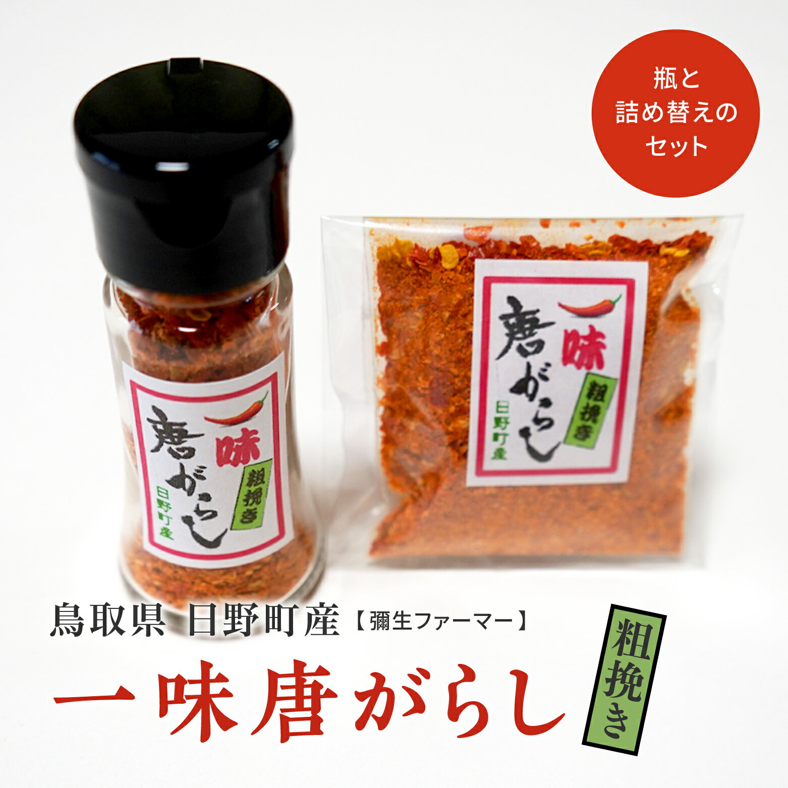 鳥取県日野町産 粗挽き 一味唐がらし 瓶(12g)と詰め替え(12g) 各1個ずつのセット トウガラシ 唐辛子 一味唐辛子 彌生ファーマー