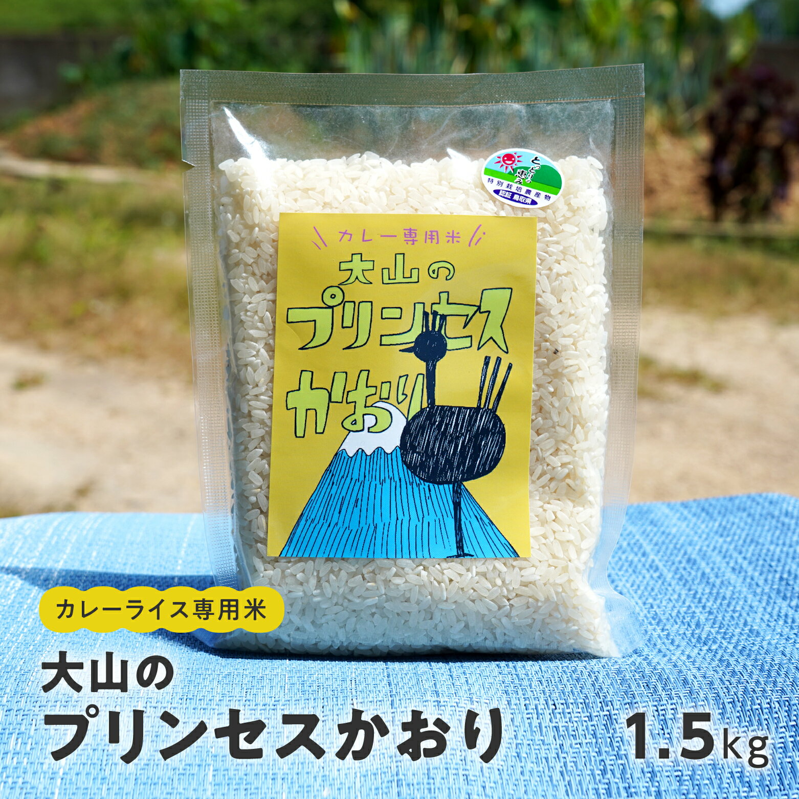 カレーライス専用米 大山のプリンセスかおり 1.5kg 鳥取県産 特別栽培米 農薬不使用 化学肥料不使用
