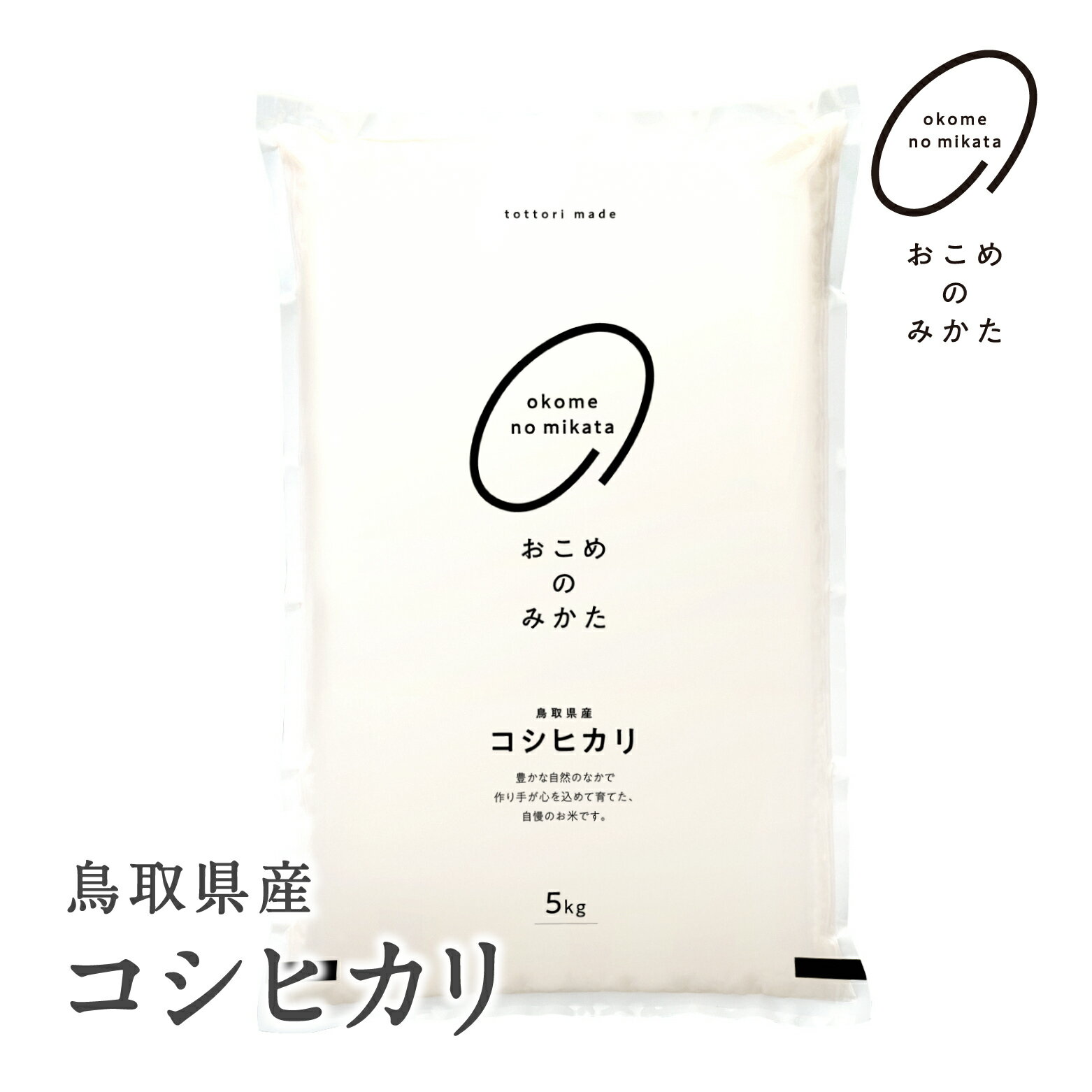 【5営業日以内発送】令和7年産 鳥取県産コシヒカリ 5kg / 10kg / 20kg 返礼品 米 お米 おこめ こめ こしひかり おこめのみかた 鳥取県日野町