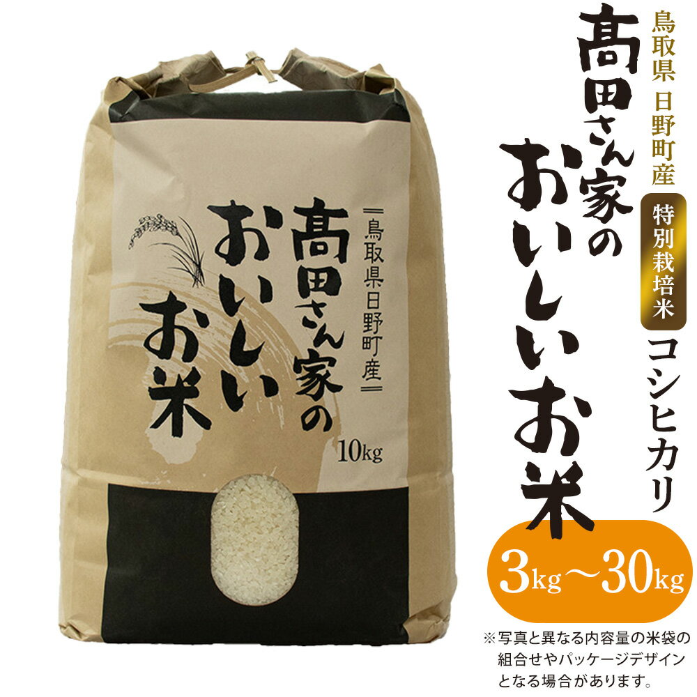 令和7年産 特別栽培米 日野町産コシヒカリ 米 こめ おこめ（高田さん家のおいしいお米）