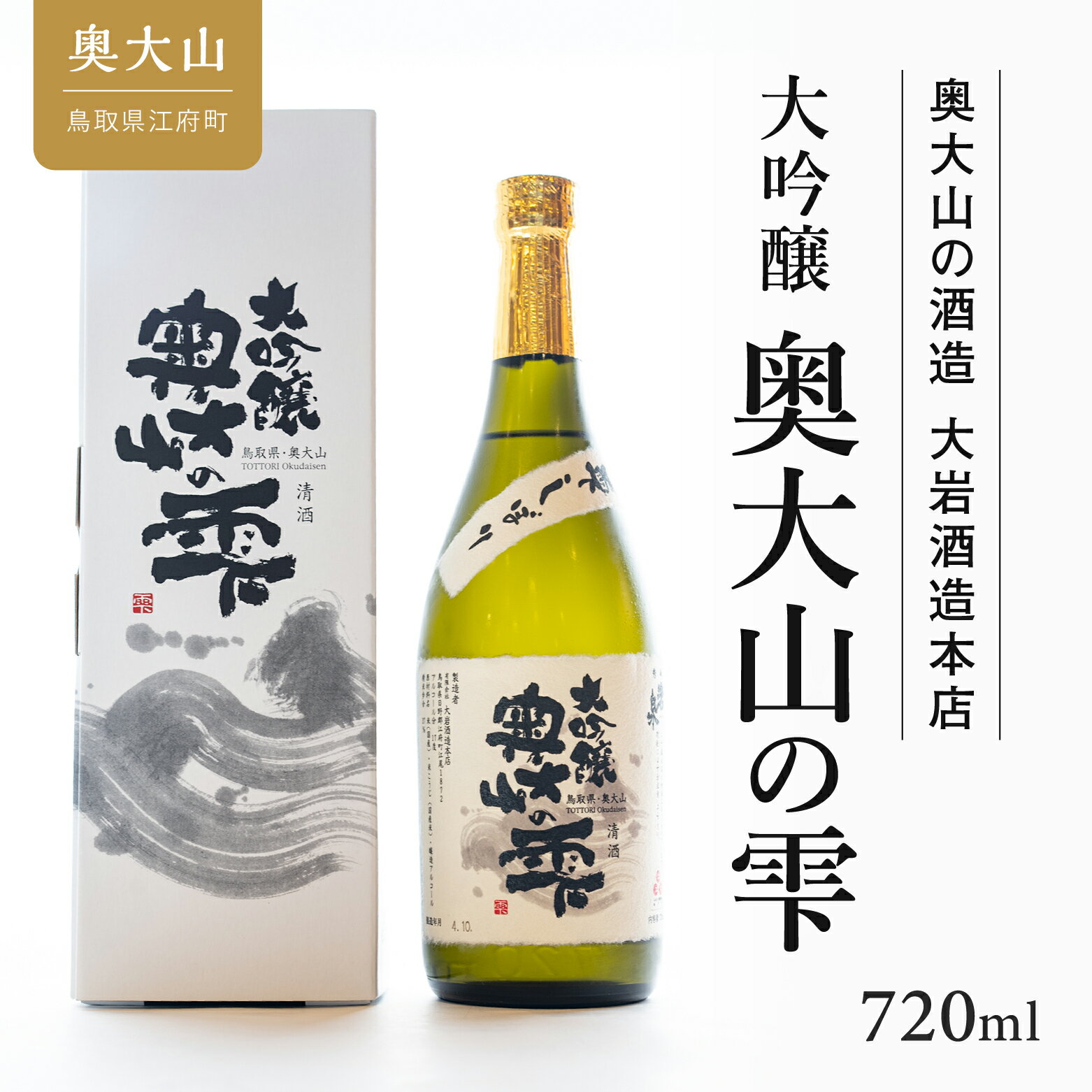 秀峰岩泉大吟醸 奥大山の雫720ml 日本酒 奥大山ブランド 0205