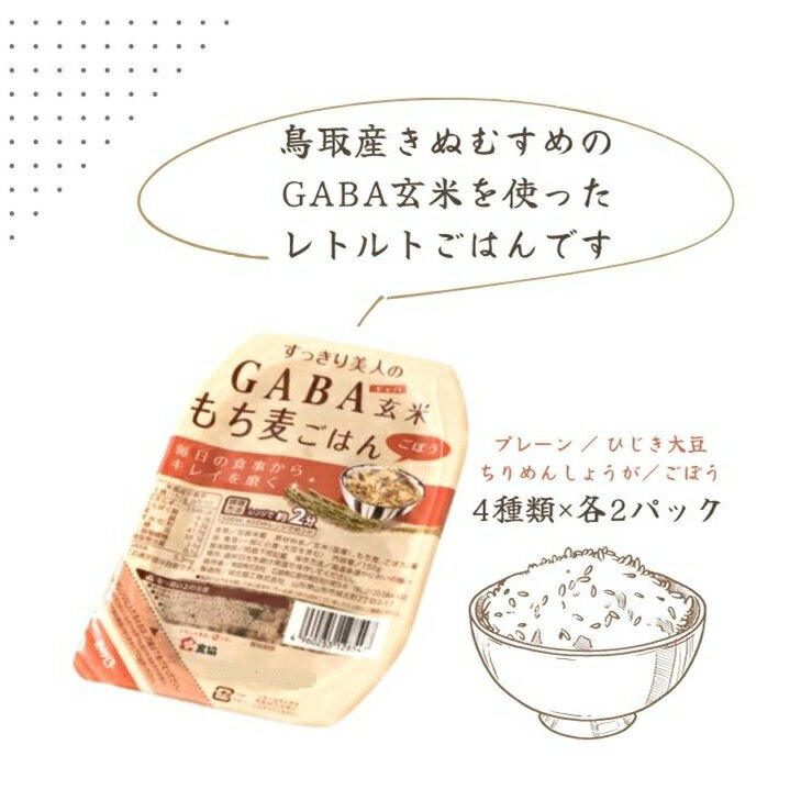 GABA玄米もち麦パックごはん 4種類セット（8パック入り）鳥取産きぬむすめ JA 0588